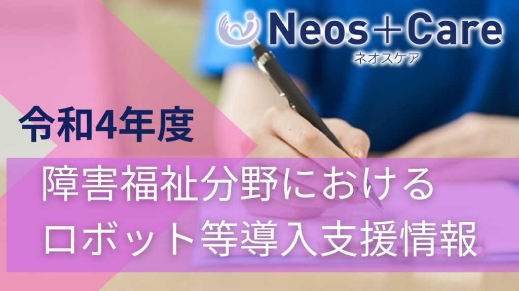 令和4年度 京都府 障害福祉分野のロボット等導入支援事業 介護ロボット 予測型見守りシステム Neos Care ネオスケア