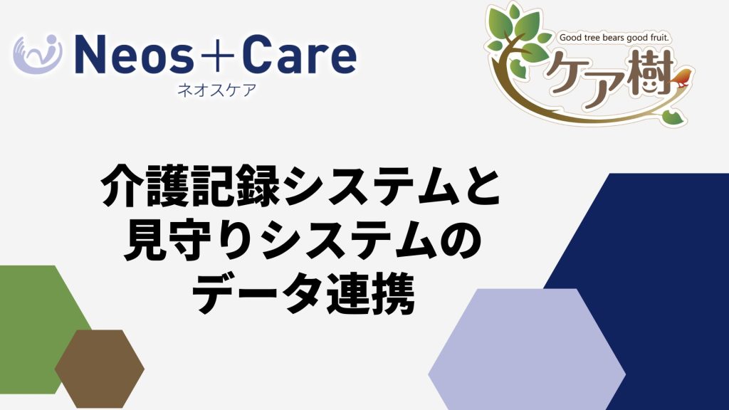 「Neos+Care」「ケア樹」のデータ連携