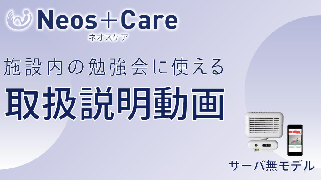 Neos+Care２（サーバ無モデル）取扱説明動画