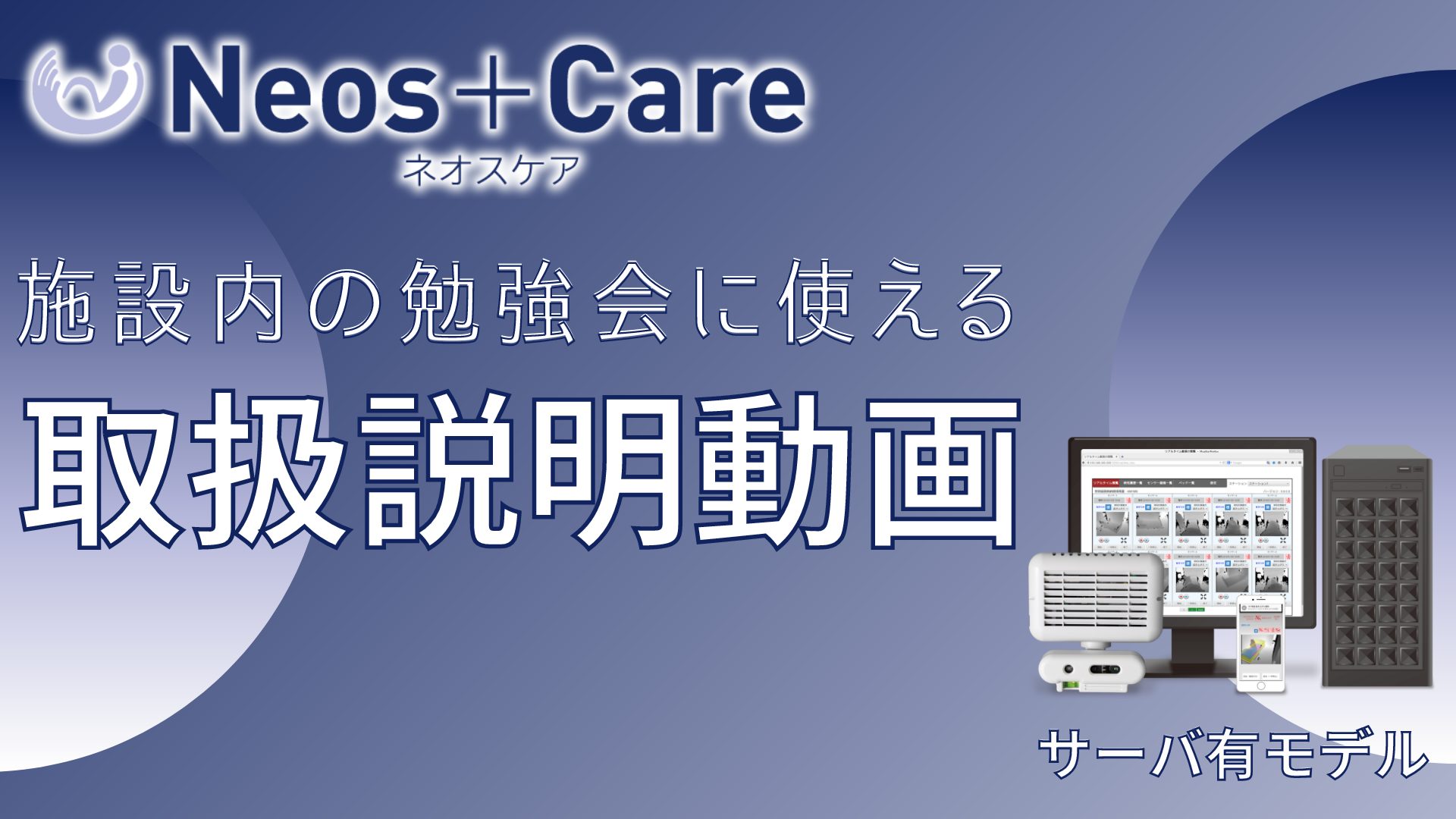 Neos+Care（サーバ有モデル）取扱説明動画 | 介護ロボット 予測型