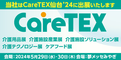 CareTEX仙台’24