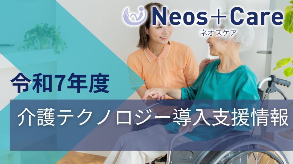 令和7年度 介護テクノロジー導入支援事業