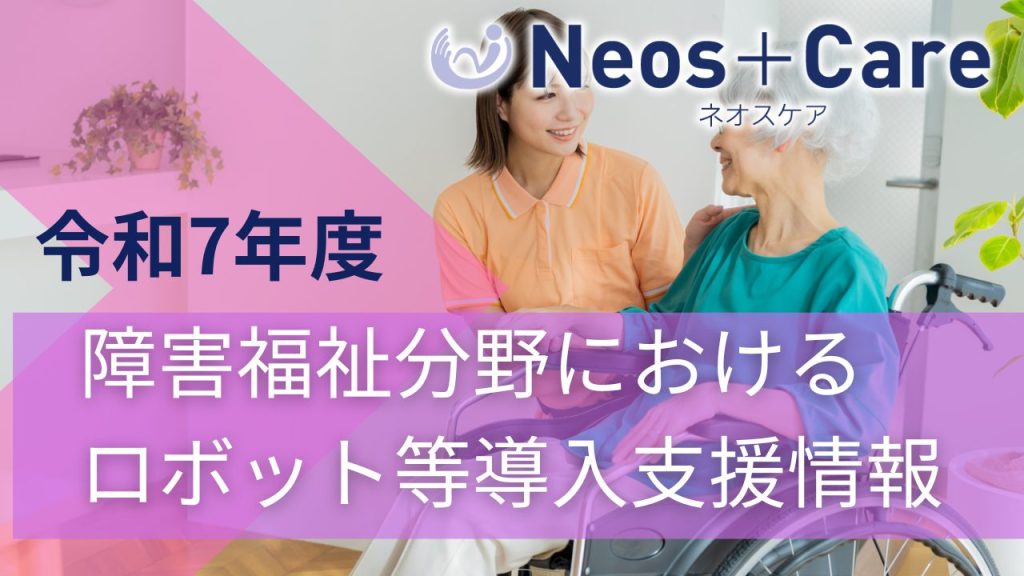 令和7年度 障害福祉分野におけるロボット等導入支援情報