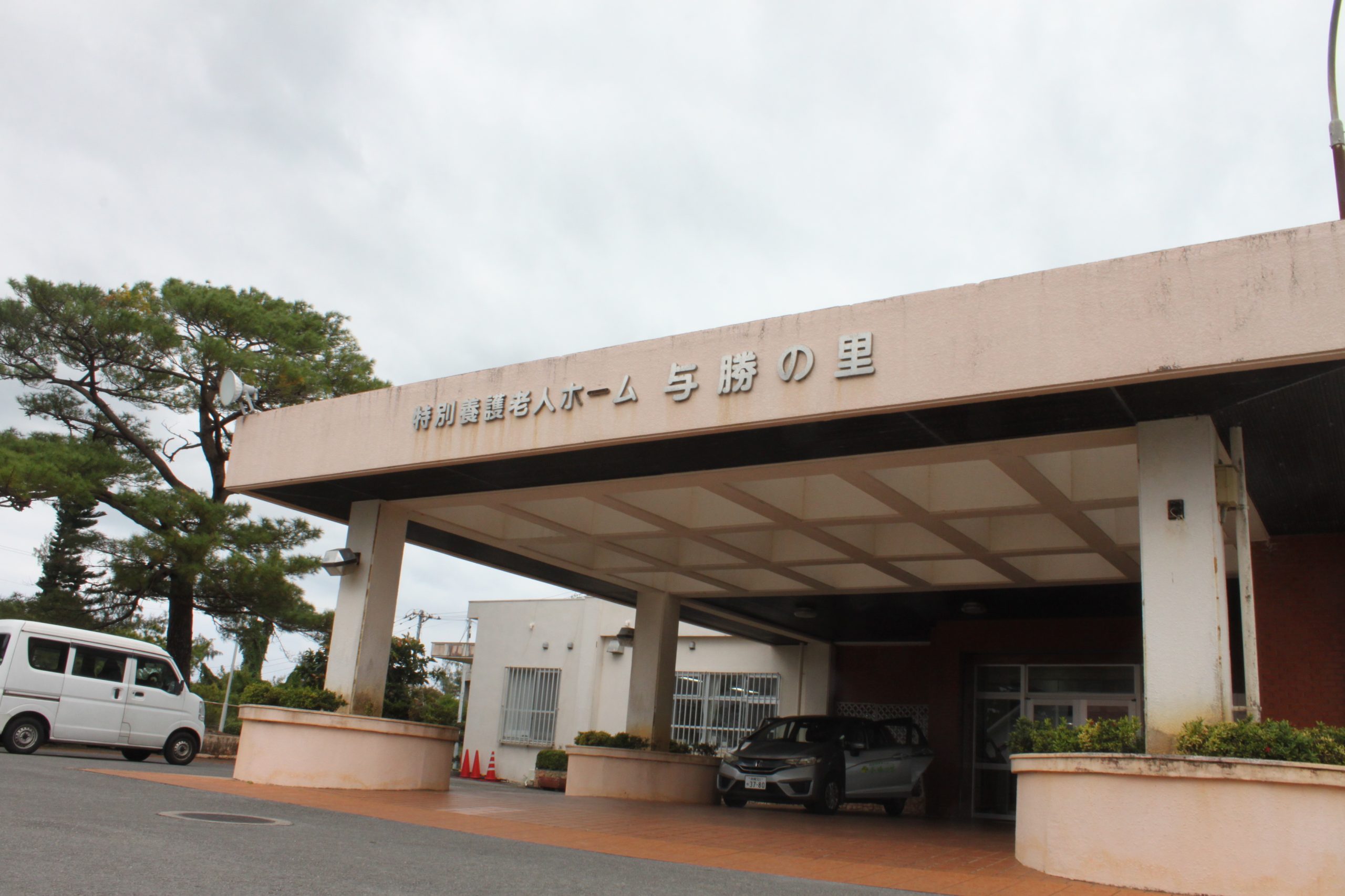 特別養護老人ホーム与勝の里