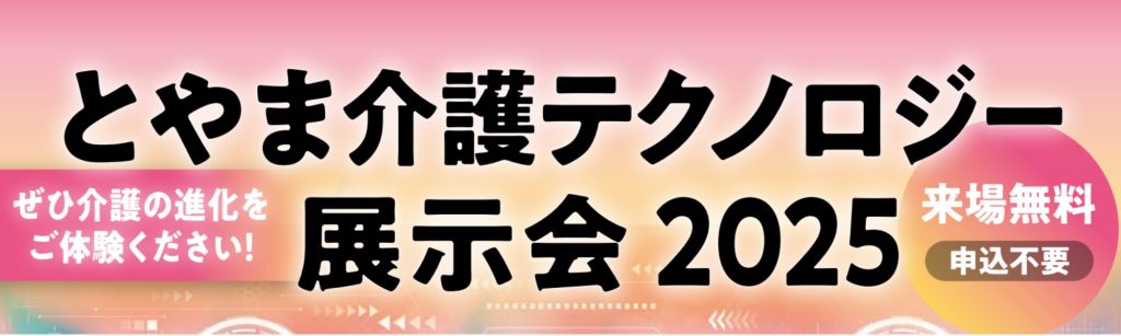 とやま介護テクノロジー展示会2025