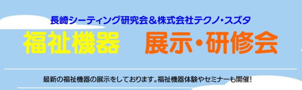 株式会社テクノ・スズタ福祉機器展示・研修会