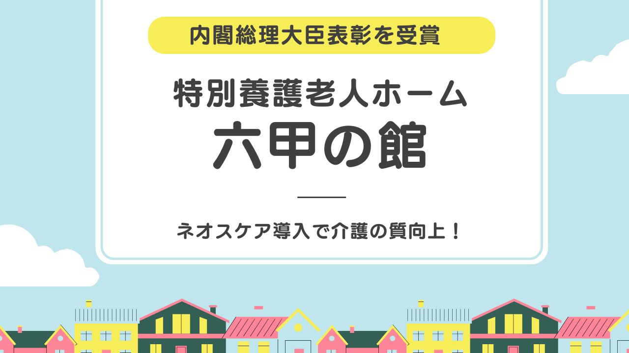 ネオスケア導入で介護の質向上！内閣総理大臣表彰を受賞した[特別養護