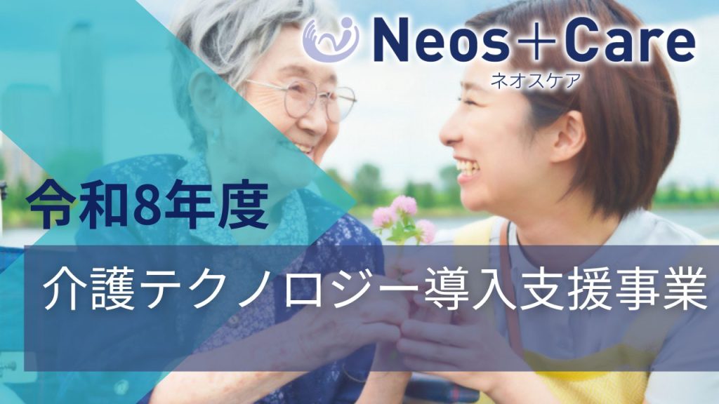 令和8年度 介護テクノロジー導入支援事業