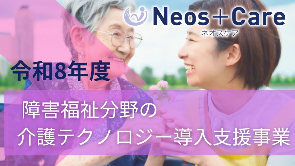 令和8年度 障害福祉分野の介護テクノロジー導入支援事業