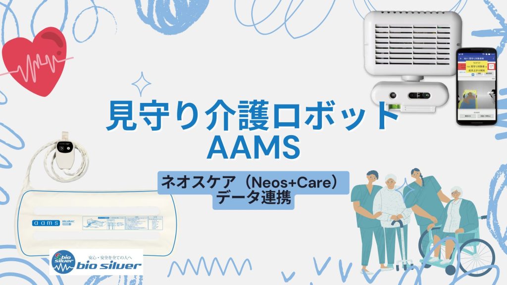 「Neos+Care」「aams」のデータ連携