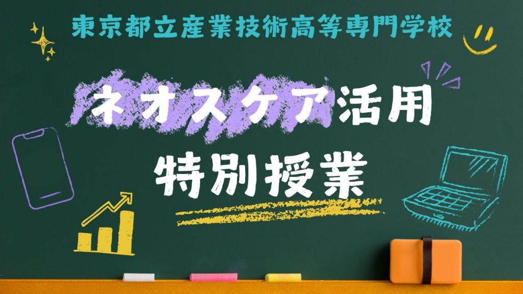 東京都立産業技術高等専門学校で「ネオスケア」を活用した特別授業!