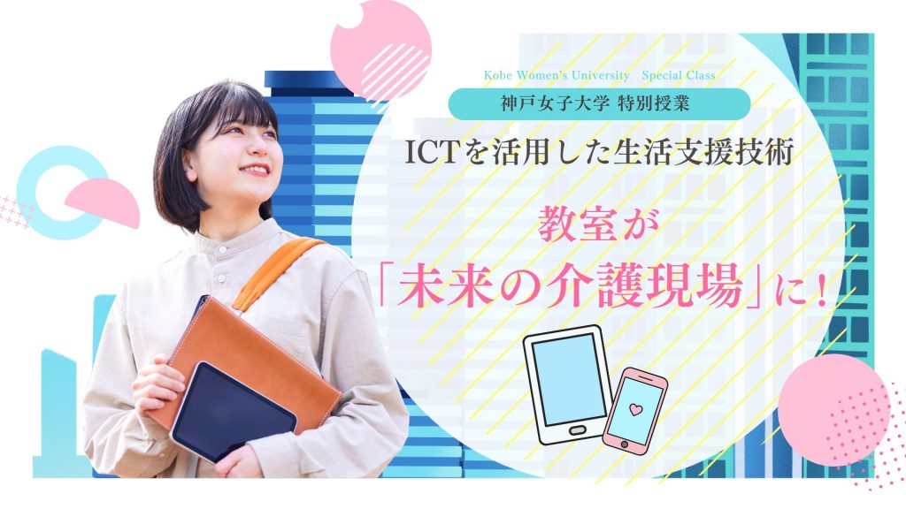 教室が「未来の介護現場」に!神戸女子大学で最新鋭の見守りシステムを学ぶ特別授業を開催