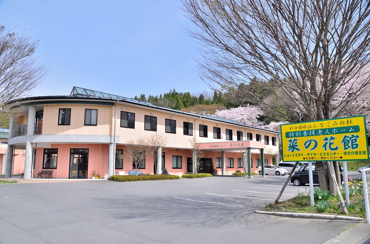 特別養護老人ホーム 菜の花館