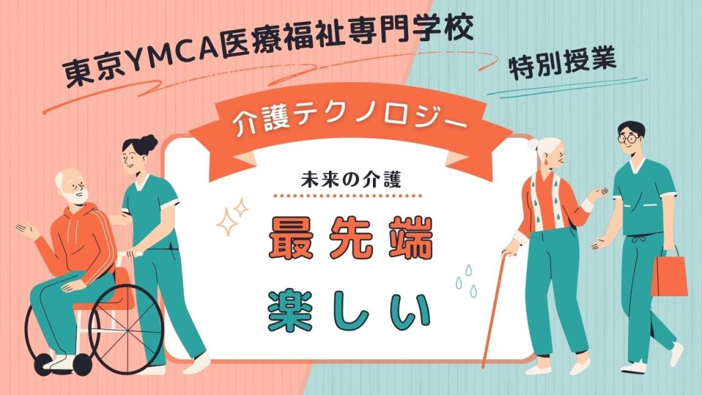 未来の介護は「最先端」で「楽しい」!東京YMCA医療福祉専門学校で学ぶ最新の介護テクノロジー