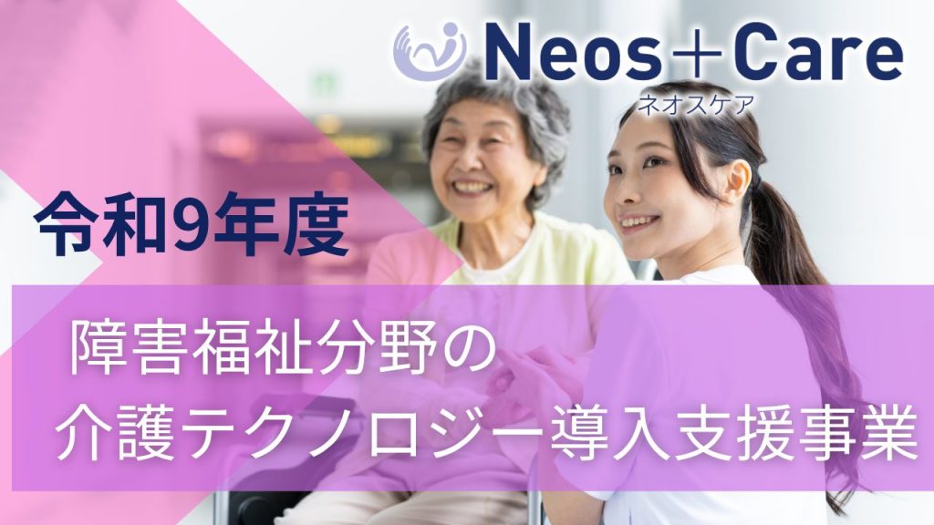 令和9年度 障害福祉分野の介護テクノロジー導入支援事業